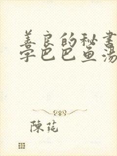 善良的秘书5中字巴巴鱼汤饭中文