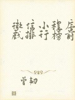 微信小程序小游戏排行榜前十名