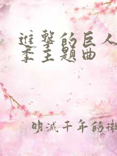 进击的巨人第一季主题曲