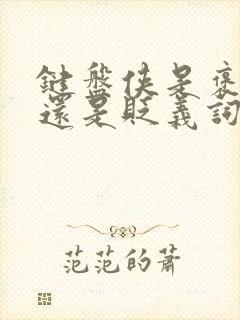 键盘侠是褒义词还是贬义词