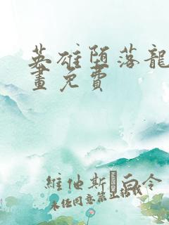 英雄堕落龙宙漫画免费