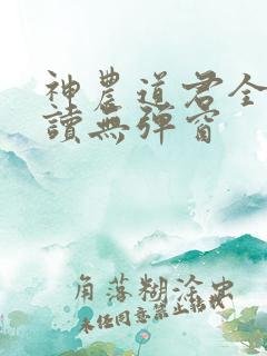 神农道君全文阅读无弹窗