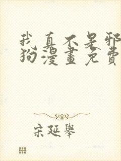 我真不是邪神走狗漫画免费下拉式