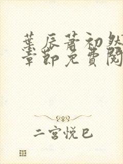 叶辰萧初然全集章节免费阅读无弹窗小说