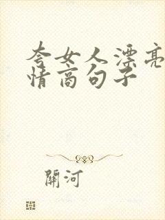 夸女人漂亮的高情商句子