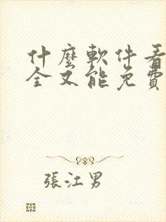 什么软件看书最全又能免费