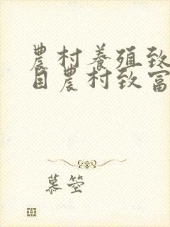 农村养殖致富项目农村致富小项目