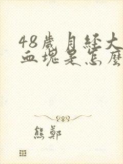 48岁月经大量血块是怎么回事