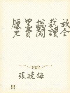 腹黑总裁放肆爱免费阅读全文
