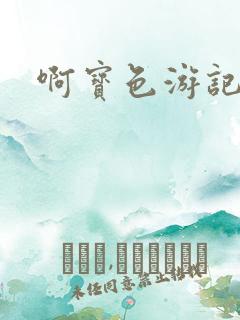 啊宝色游记