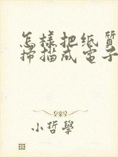 怎样把纸质发票扫描成电子版