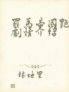 罗马帝国艳情史剧情介绍