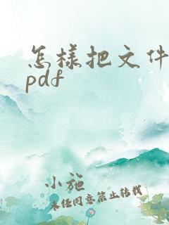 怎样把文件转成pdf