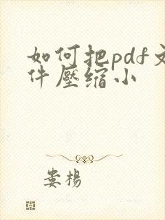 如何把pdf文件压缩小