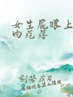 女生屁眼上长了肉疙瘩