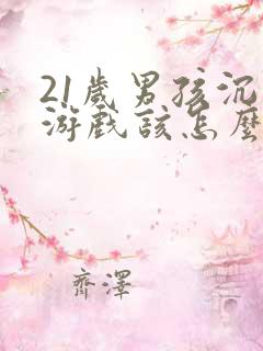 21岁男孩沉迷游戏该怎么办