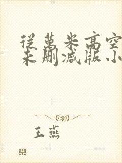 从万米高空降临未删减版小说