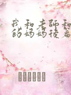 我和老师和同学的妈妈后篇