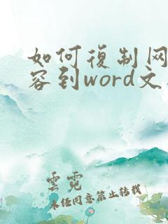如何复制网页内容到word文档中