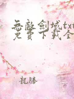 无敌剑域txt免费下载全集