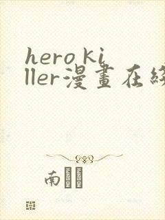 hero killer漫画在线看免费