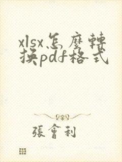 xlsx怎么转换pdf格式