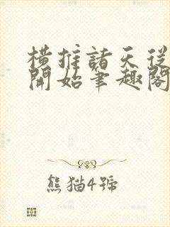 横推诸天从华山开始笔趣阁