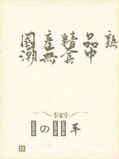 国产精品熟女高潮无套中