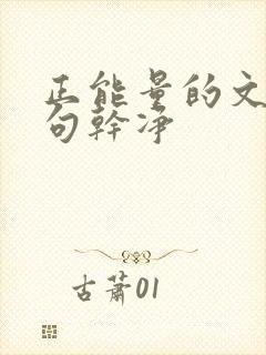 正能量的文案短句干净