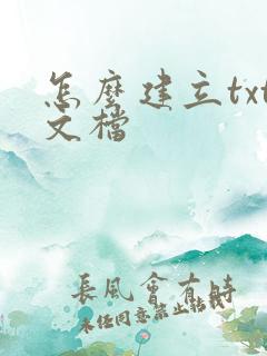 怎么建立txt文档