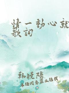 情一动心就痛 歌词