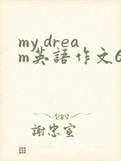 my dream英语作文60词左右
