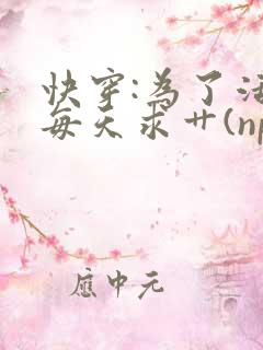 快穿:为了活命每天求艹(np)