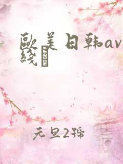 欧美日韩av在线