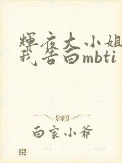 辉夜大小姐想让我告白mbti