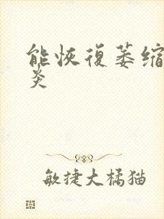 能恢复萎缩性胃炎