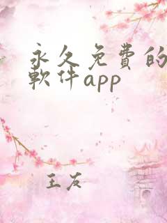 永久免费的漫画软件app
