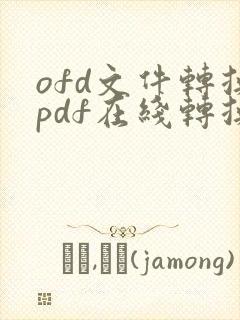 ofd文件转换pdf在线转换器