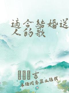 适合结婚送给新人的歌