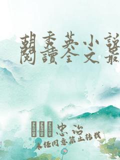 胡秀英小说免费阅读全文最新章节