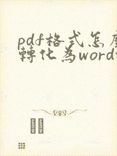 pdf格式怎么转化为word格式