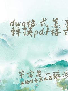 dwg格式怎么转换pdf格式