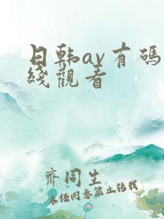日韩av有码在线观看