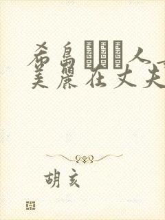 希岛あいり人妻美丽在丈夫面前