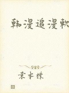 韩漫追漫软件