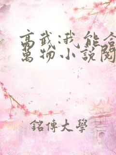 高武:我能合成万物小说阅读