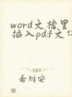 word文档里插入pdf文件