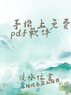 手机上免费编辑pdf软件