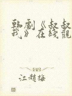 韩剧《叔叔别撩我》在线观看