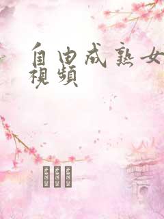 自由成熟女性性视频